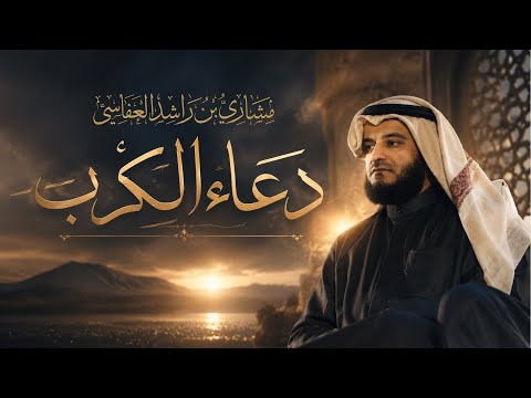 دعاء الكرب الشيخ مشاري راشد العفاسي