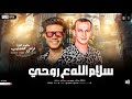 فرامل العندليب واوشا مصر ترند موال الغربه سلام الله علي روحي حظ شعبي ترند الشارع 2025 