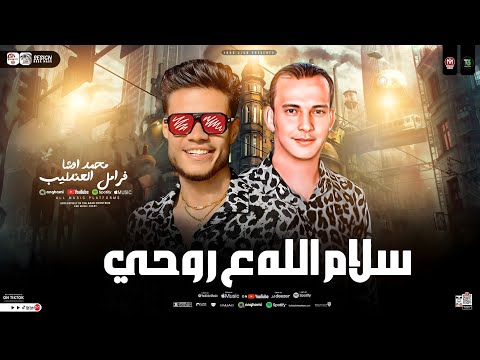 فرامل العندليب واوشا مصر ترند موال الغربه سلام الله علي روحي حظ شعبي ترند الشارع 2025