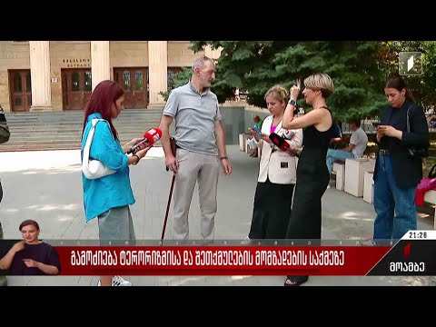 გამოძიება ტერორიზმისა და შეთქმულების მომზადების საქმეზე