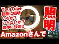 照明論争ついに決着？！USB給電のリングライトKD-2019909を買ってみた！