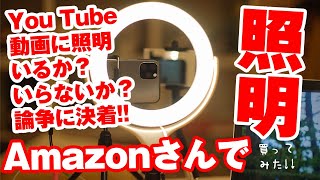 照明論争ついに決着？！USB給電のリングライトKD-2019909を買ってみた！