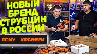 Верстаки, козлы, струбцины и другой ручной инструмент от PONY JORGENSEN