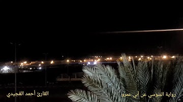 تلاوة من سورة الزمر برواية السوسي عن أبي عمرو | القارئ أحمد المجيدي  ::
