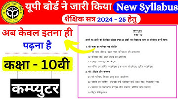 Class 10 कम्प्यूटर New Syllabus 2024-2025 | Up Board Class 10th Computer Syllabus 2024- 2025 |