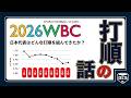 WBCと打順の話。日本代表はどんな打順を組んできたのか？