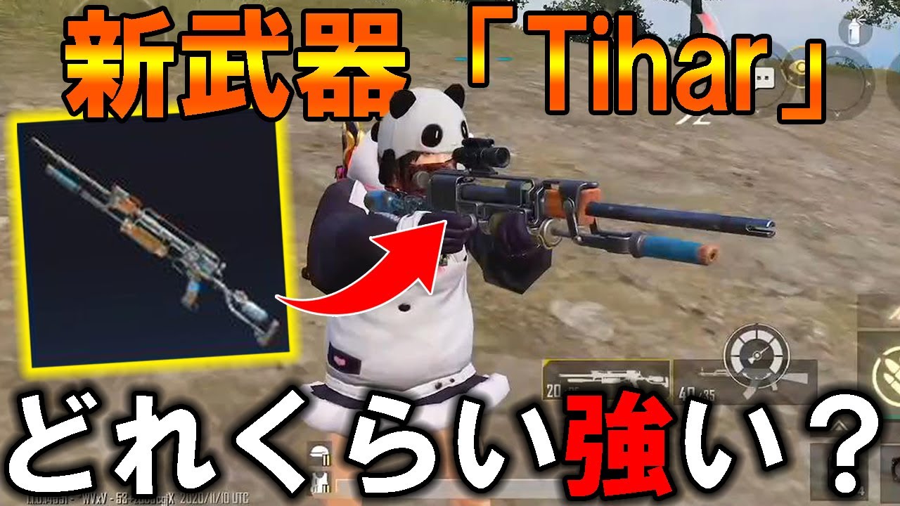 【PUBG MOBILE】最新アプデで追加‼新武器「Tihar」の性能が最強すぎてヤバいWWWWWWWWWWW【PUBGモバイル】【まがれつ】