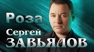 Сергей Завьялов - Роза