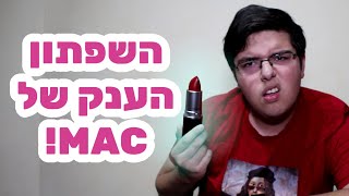 השפתון הענק של MAC!