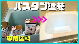 バスピュアコートで汚い浴槽の塗装をしていく。DIYで浴槽塗装をする方法