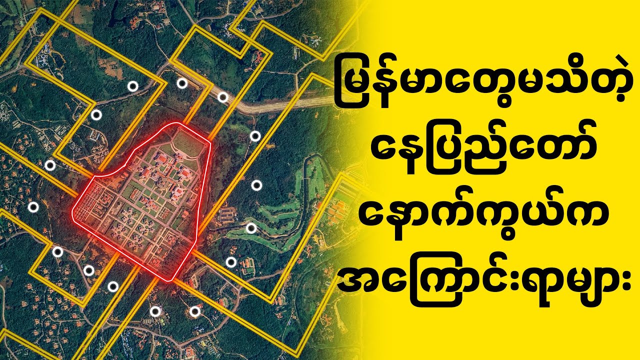နေပြည်တော်နောက်ကွယ်ကသင်မသိသေးတဲ့အကြောင်းရာများ..?