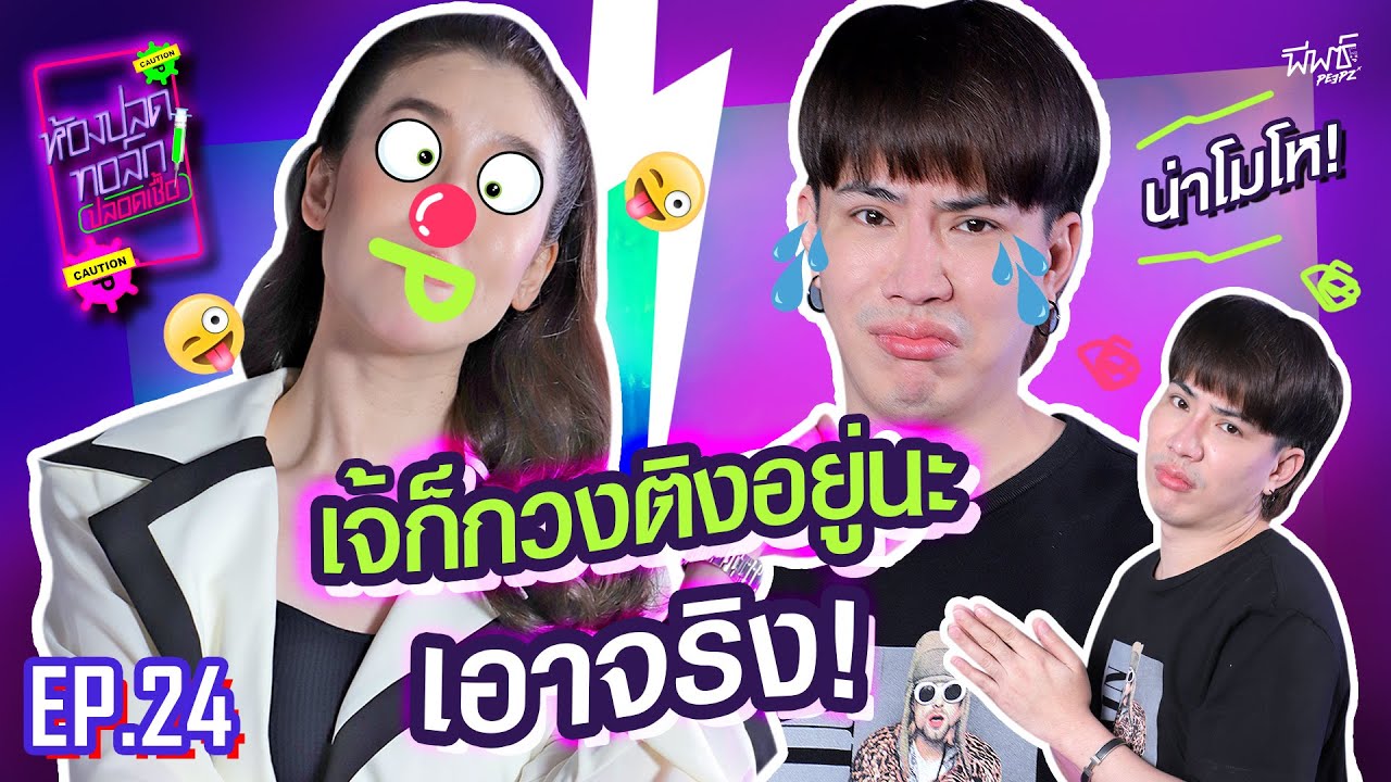 ก็เจ้กวนอ่ะ เอมเลยหลุด ๆ ไปบ้าง | ห้องปลดทอล์กปลอดเชื้อ EP.24