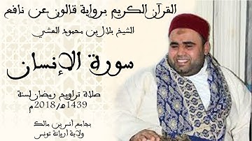 076 - سورة الانسان برواية قالون عن نافع الشيخ بلال بن محمود