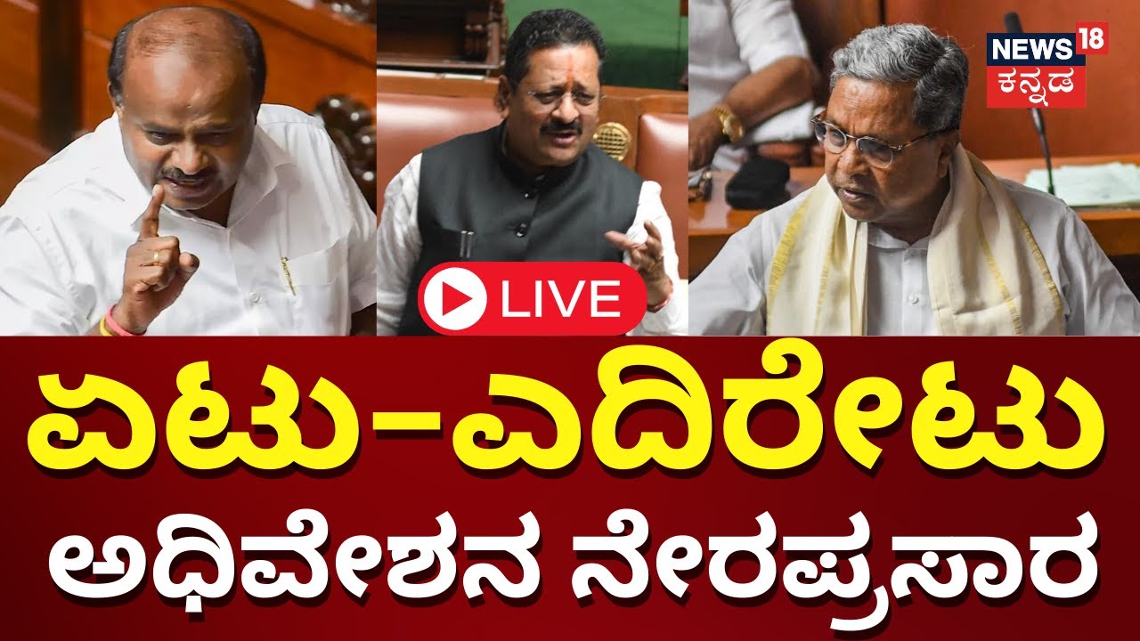 LIVE: Karnataka Assembly Session 2024 | CM Siddaramaiah | Yatnal | HD ...