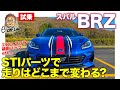 スバル BRZ STIパーツ装着車【試乗レポート】トラクションとフットワークが大きく向上!! ローダウンしても快適性もキープ!! SUBARU BRZ E-CarLife with 五味やすたか