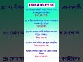 Assam Police AB/ UB/ SI | Assam Police GK | Assam Police GK Questions Answers | #gkshorts #gkquiz