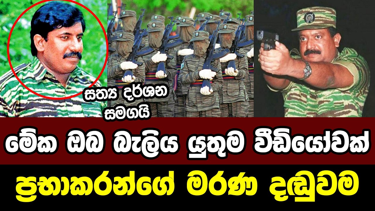 මහත්තයාව මරලා දාන්න දියත් කළ LTTE මාරාන්තික බුද්ධි මෙහෙයුම | Downfall and death of LTTE’s Mahathaya