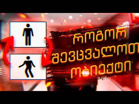 როგორ შევცვალოთ ობიექტი(დეფორმაცია). ფოტოშოპი ადვილად