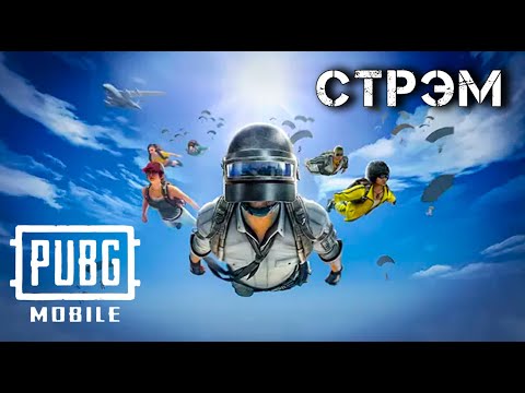 Видео: ВОЗВРАЩАЕМСЯ В СТРОЙ 3!  СТРИМ PUBG MOBILE