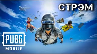 ВОЗВРАЩАЕМСЯ В СТРОЙ 3!  СТРИМ PUBG MOBILE