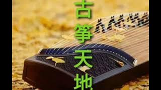 兩相依 倆相依 Liang Xiang Yi | 张平福 古筝天地