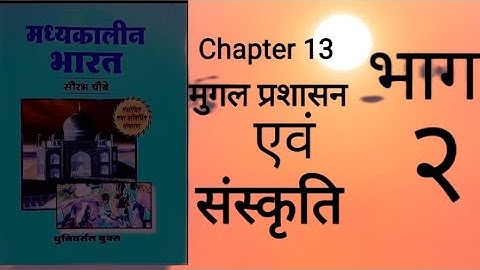 Medieval history Ch-13 Mughal Prasasan or Sanskriti Part 2 by ROHIT Classes Saurabh Chaubey book