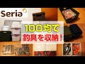 ［セリア］100均アイテムで釣具を収納しました！