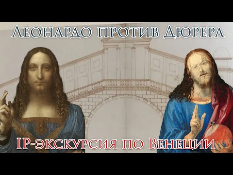 Леонардо, Дюрер, Мост Риальто, бессрочный копирайт — IP-экскурсия по Венеции с Игорем Невзоровым