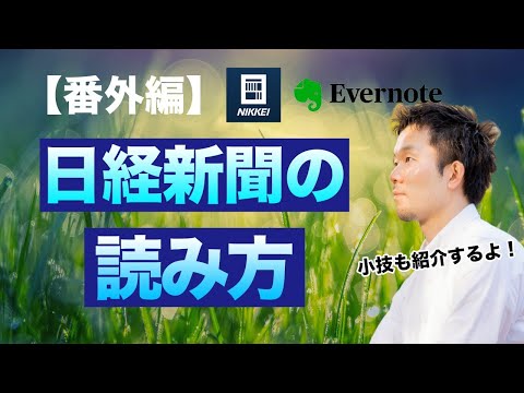 【番外編】日経新聞を読むコツは「完了主義」 日経解説チャンネルの新聞の読み方