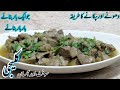 Kaleji Recipe | Mutton Kaleji recipe soft aur mazadar Kaleji bunanay ka tariqa | Eid Special Recipe