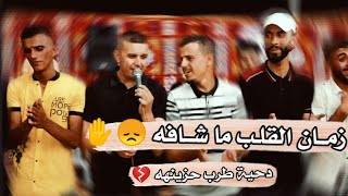 زمــــان القـلـــب مـا شـافـه،  مشـتآق أســمع لخرافـه ┇ دحية طرب حزينه 😞✋ البديع تيسير أبو سويرح