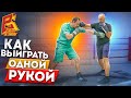 Как выиграть одной рукой / Техника ударов передней рукой в боксе / Андрей Кутасевич