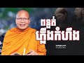 ពន្លត់ភ្លើងកំហឹង/ធម៌អប់រំចិត្ត/Kou Sopheap/គូ សុភាព