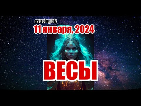 ВЕСЫ  гороскоп