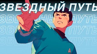 Я посмотрел 13 фильмов STAR TREK и вот что понял