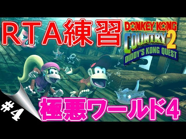 【スーパードンキーコング2】4面のRTAの練習！世界記録へ #4【DKC2】