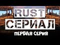 СЕРИАЛ RUST - СОЛО СТАРТ СРЕДИ КЛАНОВ (1 СЕРИЯ)