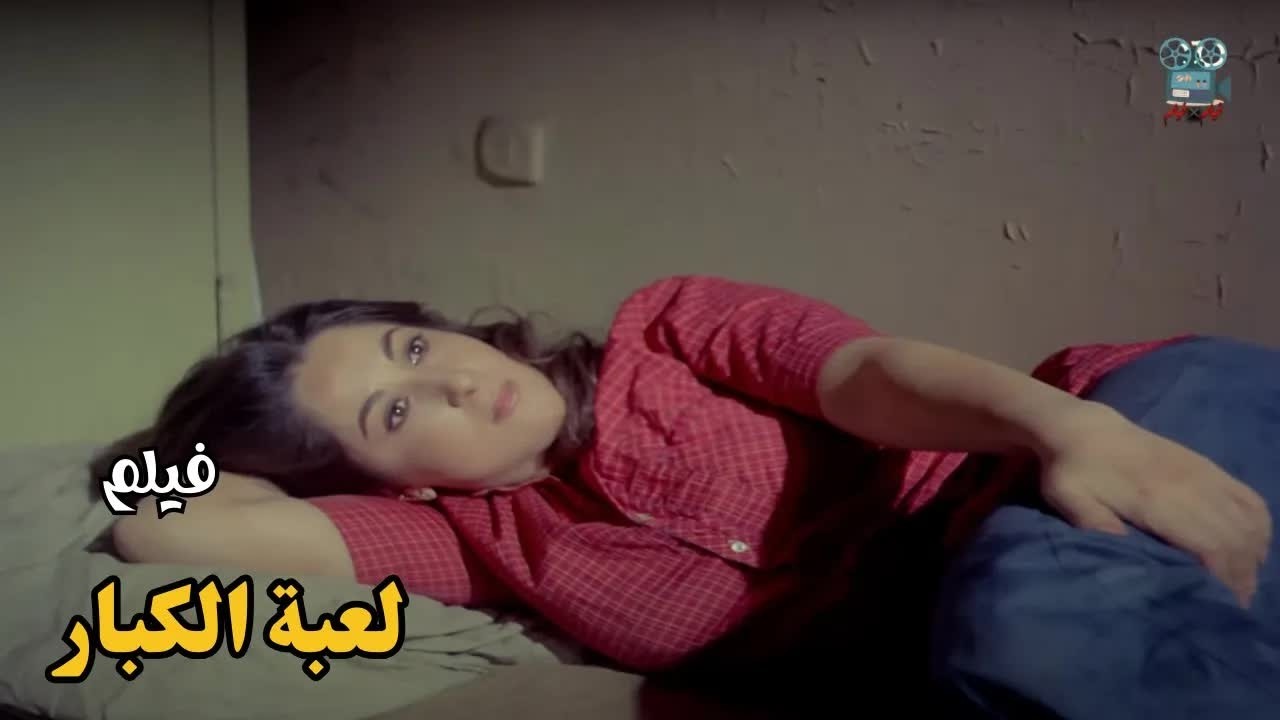 فيلم لعبة الكبار (1987) - بطولة - فاروق الفيشاوي - وحسين فهمي -  جودة عالية  HD