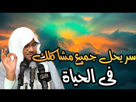 سر يحل جميع مشاكلك فى الحياة للشيخ محمد الشنقيطي | الشيخ محمد الشنقيطي