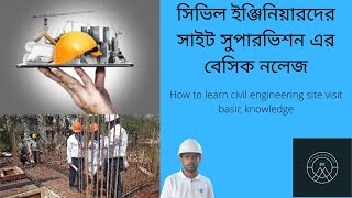 How To Learn Civil Site Visit Basic Knowledge