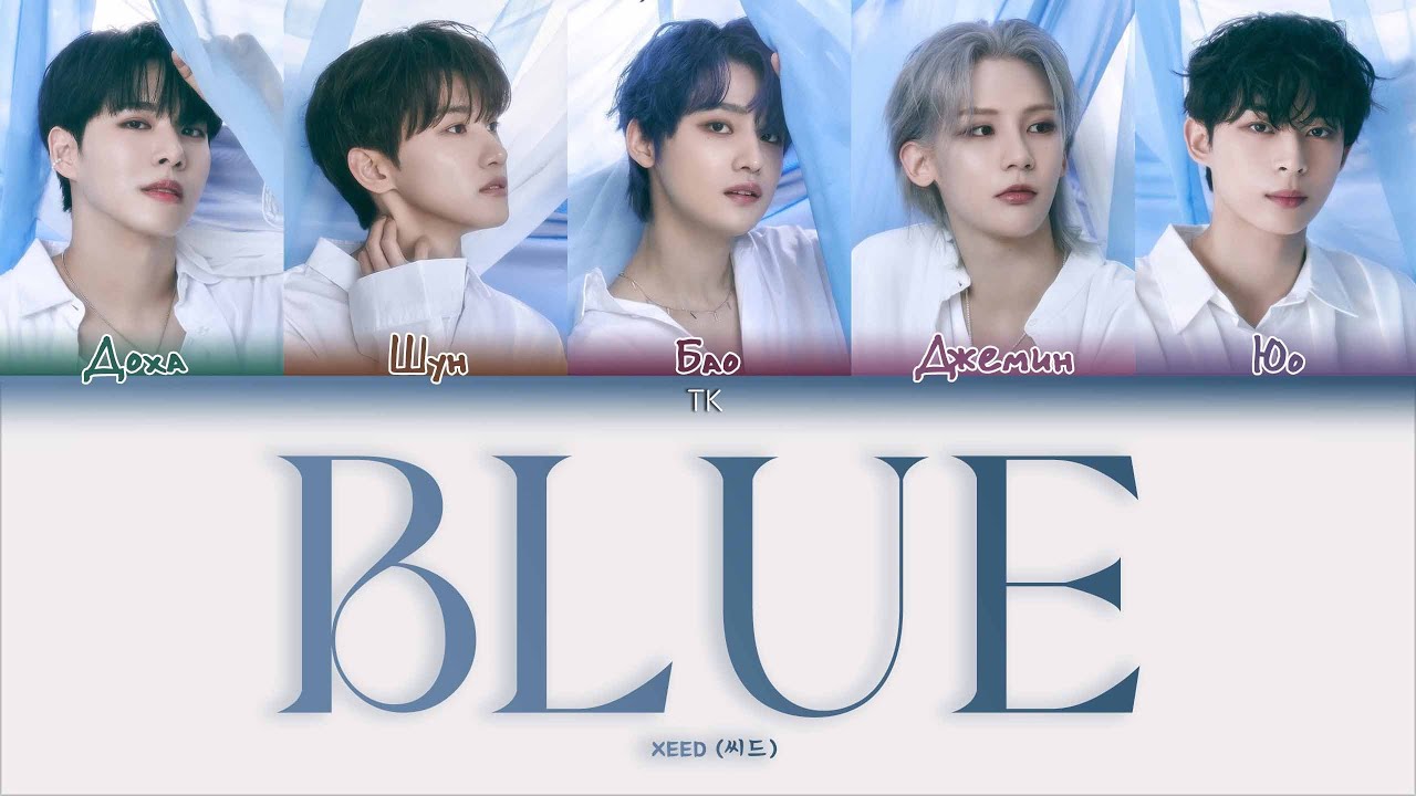 Xeed Blue [ПЕРЕВОД НА РУССКИЙ/КИРИЛЛИЗАЦИЯ Color Coded Lyrics] - YouTube