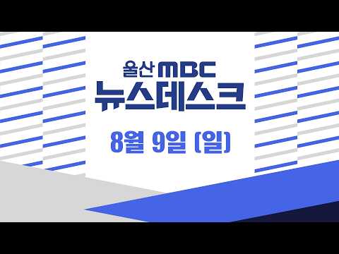 - [LIVE] 뉴스데스크 2026년 <strong>8월</strong> <strong>9일</strong> (일)