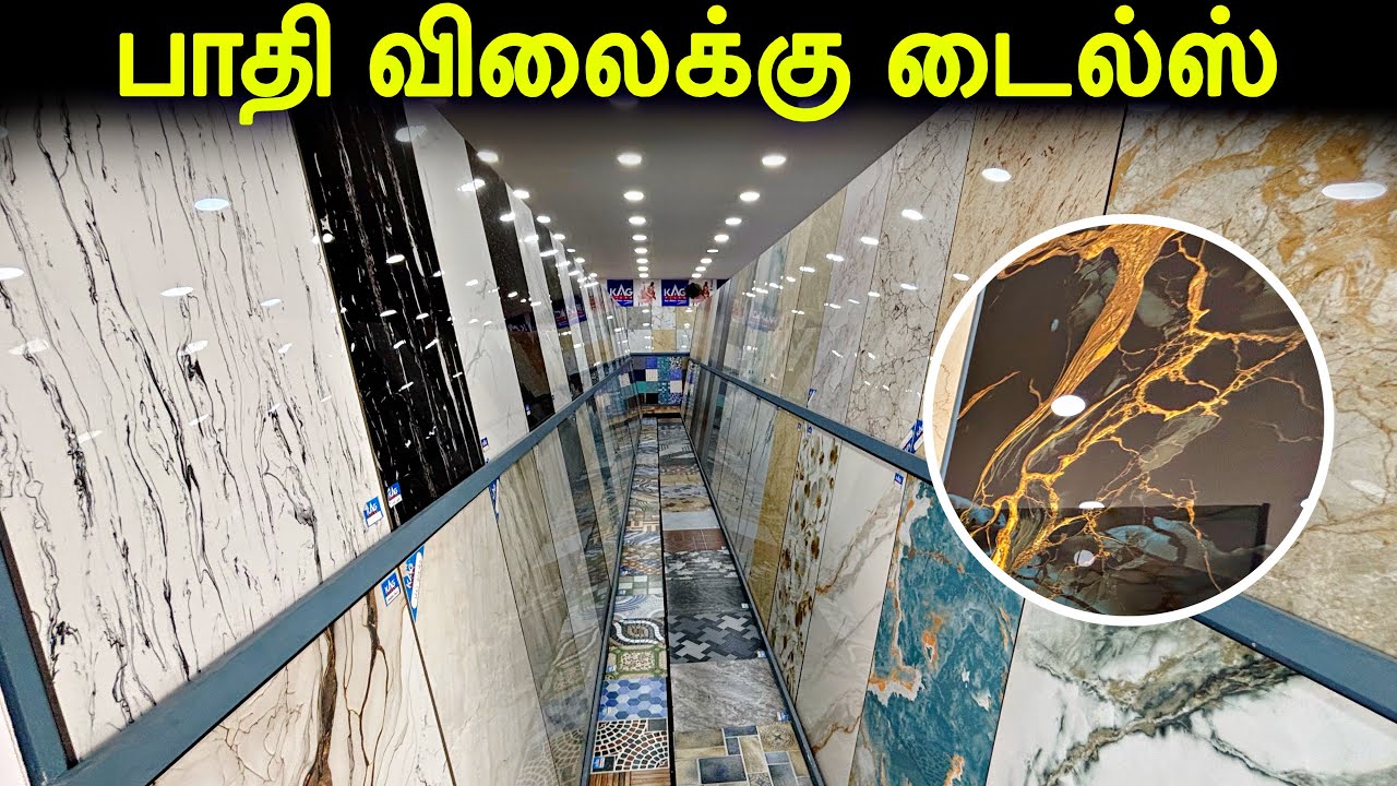பாதி விலைக்கு டைல்ஸ் | Haritha floor designers 