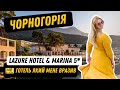 Готель Lazure Hotel and Marina 5* відпочинок в Чорногорії / Montenegro