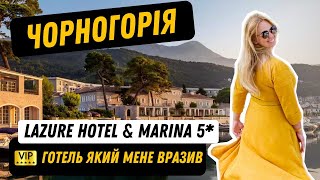 Готель Lazure Hotel and Marina 5* відпочинок в Чорногорії / Montenegro