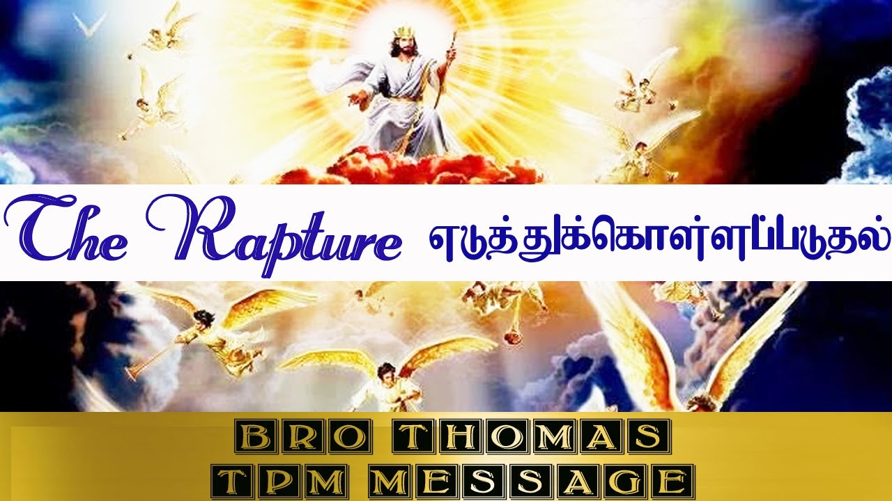TPM MESSAGES | 03- THE RAPTURE | BRO.THOMAS | BIBLE STUDY | BIBLE SERMONS  |CHRISTIAN MESSAGES