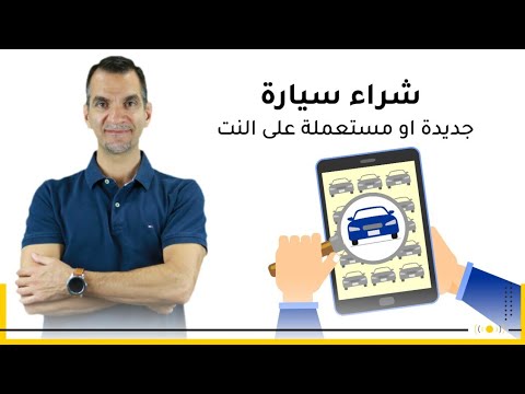 فيديو: كيف تختار سيارة على الموقع