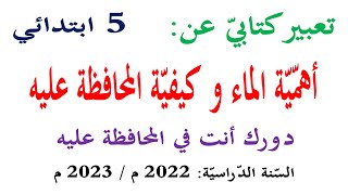 تعبير كتابي عن اهمية الماء وكيفية المحافظة عليه للسنة الخامسة | انتج شفويا ص 60