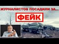 ❗️19 ЖУРНАЛИСТОВ ПОСАДИЛИ ЗА &quot;ФЕЙКИ&quot; И &quot;ГОСИЗМЕНУ&quot;