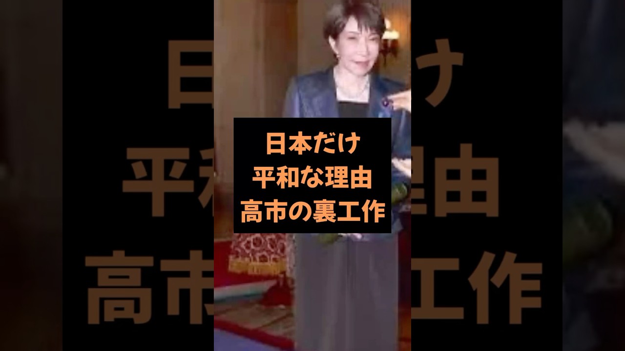 【雑学】これが日本のトップの手腕　#政治 #雑学 #石油 #日本 #高市早苗